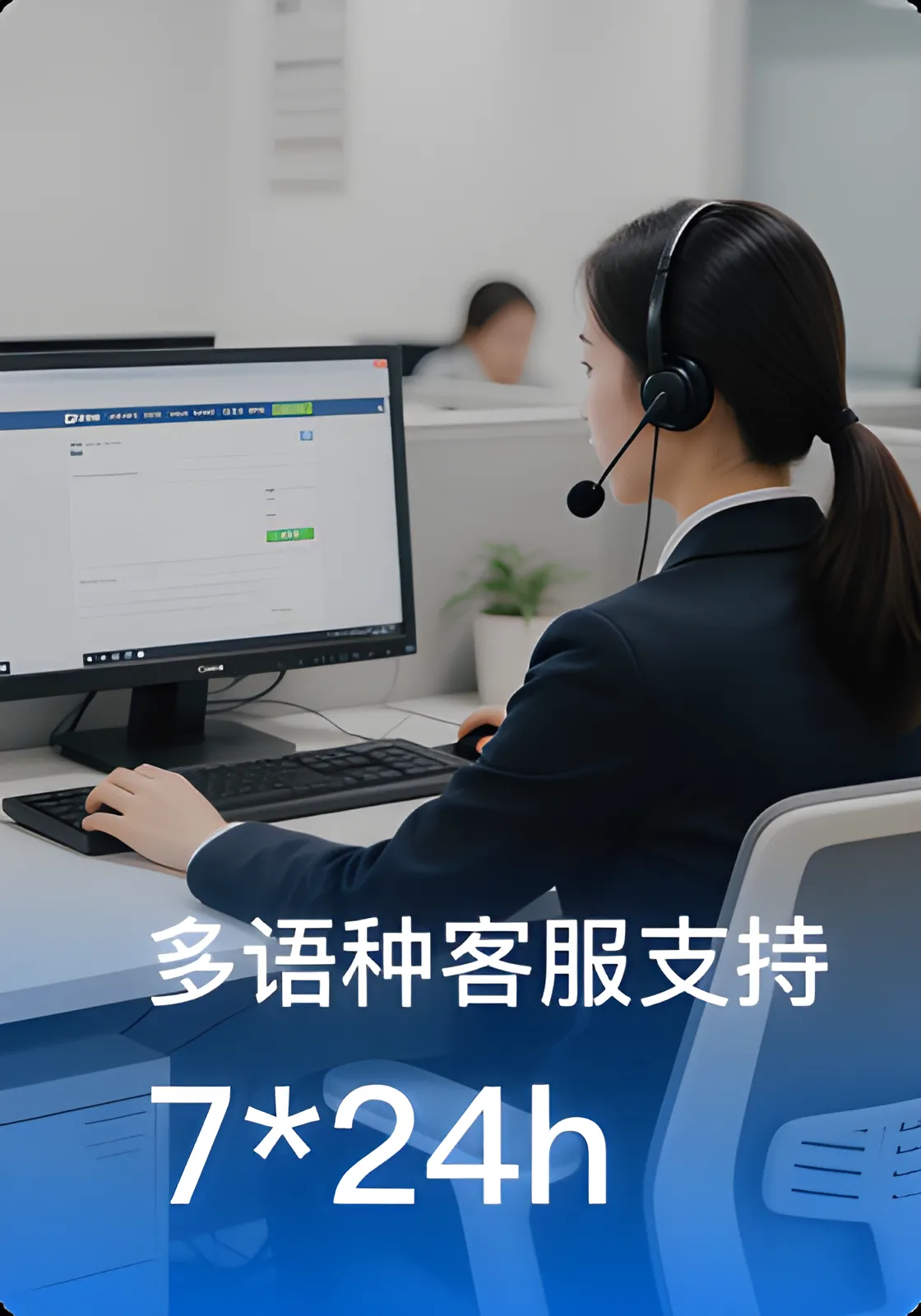 7*24h多语种客服支持