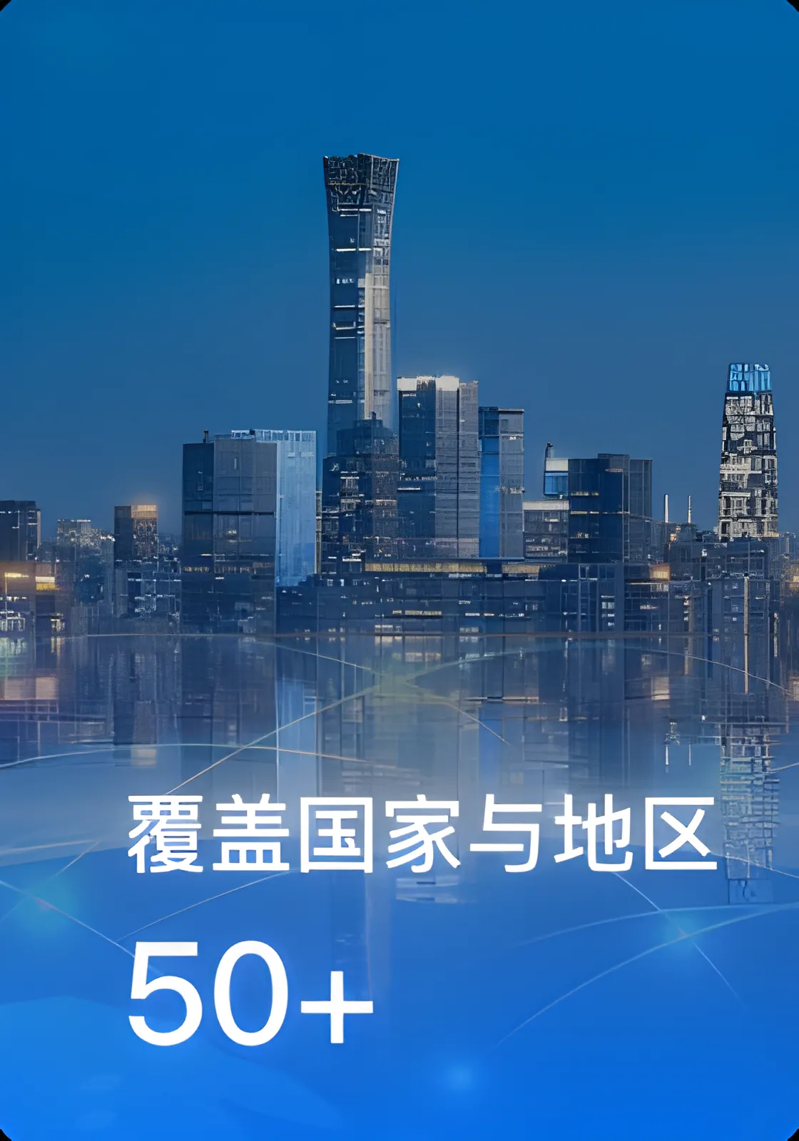 覆盖50+国家和地区
